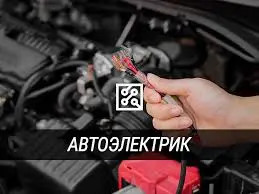 Автоэлектрик-диагност