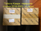 Амортизаторы передние на Камри 70