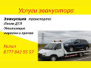 Эвакуатор 24/7