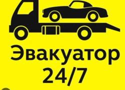 Эвакуатор 24/7
