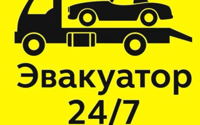 Эвакуатор 24/7