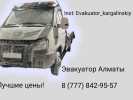 Эвакуатор 24/7