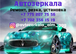 Автозеркала