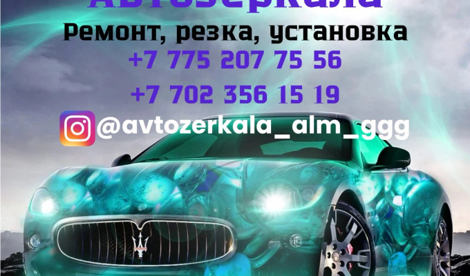 Автозеркала