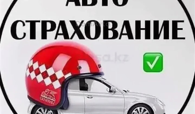 Автострахование