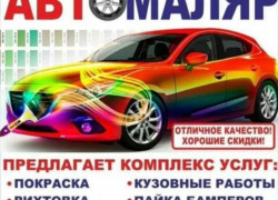 Мастер кузовных и малярных работ