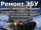 Чип-тюнинг. Ремонт, восстановление, клонирование блоков управления.