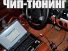 Чип-тюнинг. Ремонт, восстановление, клонирование блоков управления.