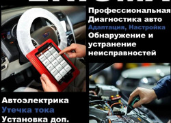 Ремонт авто электрика диагностика на выезд