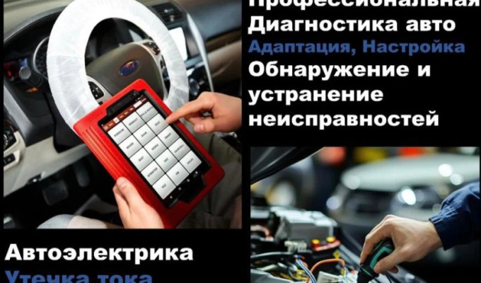 Ремонт авто электрика диагностика на выезд