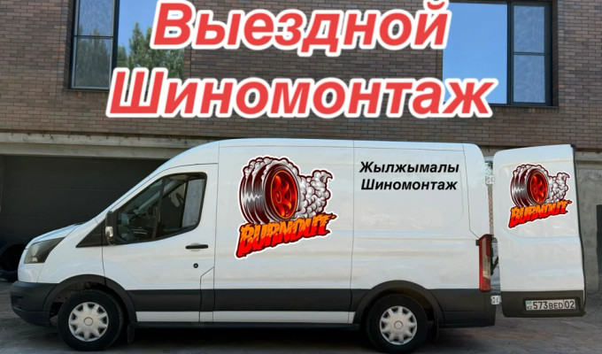 Шиномонтаж на выезд