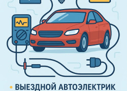 Автоэлектрик на выезд