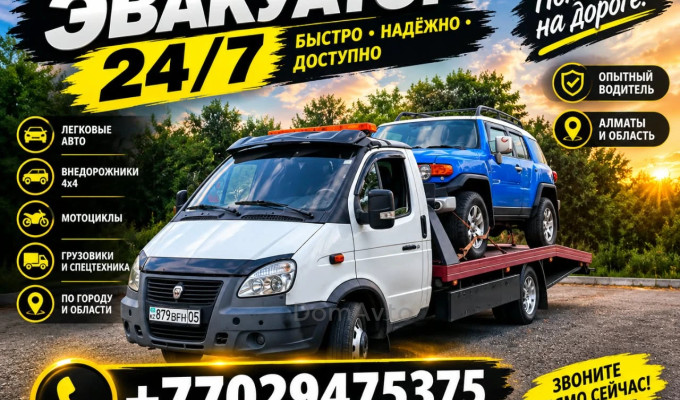 Эвакуатор Алматы Круглосуточно 20 минут Подача