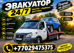 Эвакуатор Алматы Круглосуточно 20 минут Подача