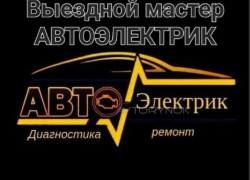 Автоэлектрик на выезд