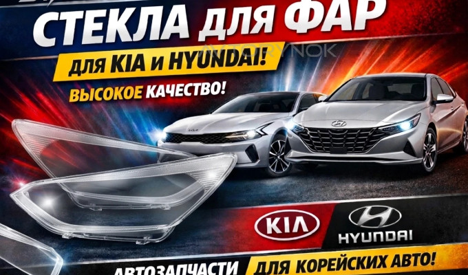 Стекло фары для Hyundai и Kia