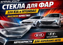 Стекло фары для Hyundai и Kia