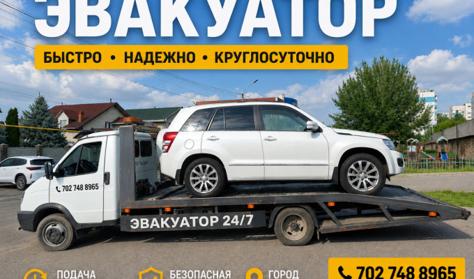 Эвакуатор