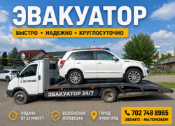 Эвакуатор