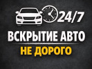 Вскрытие авто