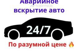 Вскрытие авто