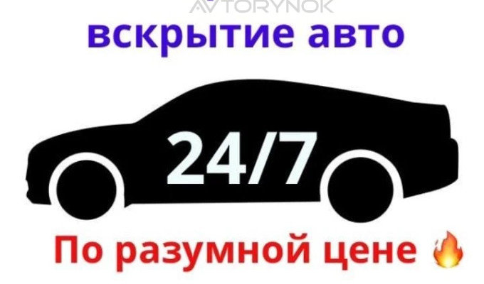 Вскрытие авто