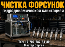 Чистка промывка форсунок