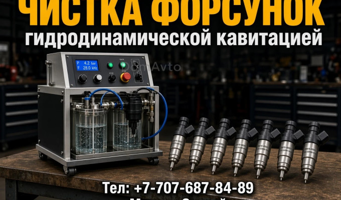 Чистка промывка форсунок