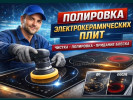 Полировка,Стекла Варочной Эл.Плит,Лоб.СтеклаАвто.ФАРы,Камень Столешниц