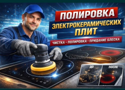 Полировка,Стекла Варочной Эл.Плит,Лоб.СтеклаАвто.ФАРы,Камень Столешниц