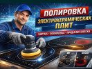 Полировка,Стекла Варочной Эл.Плит,Лоб.СтеклаАвто.ФАРы,Камень Столешниц