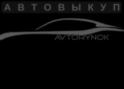 Выкуп авто