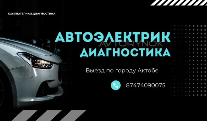 Автоэлектрик