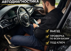Автоподбор, Автоэксперт, Автопроверка, Диагностика , Келік тексеру