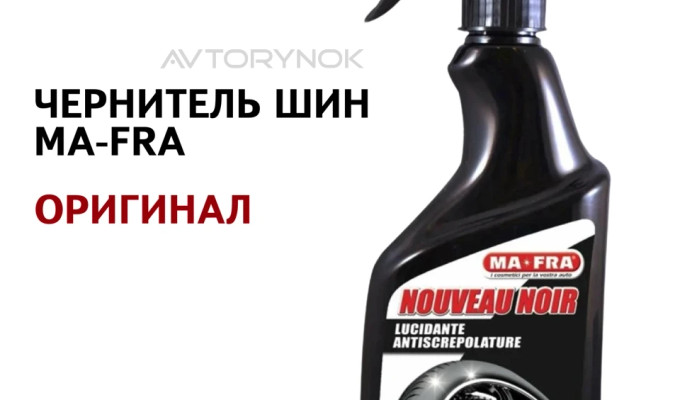 MAFRA чернитель шин
