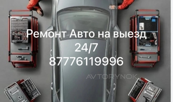 Сто на выезд