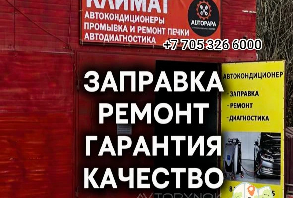 Klimat Expert заправка авто кондиционера