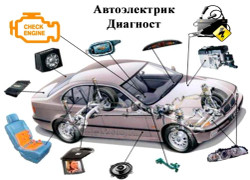 Автоэлектрик диагност