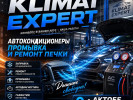 Klimat Expert заправка авто кондиционера