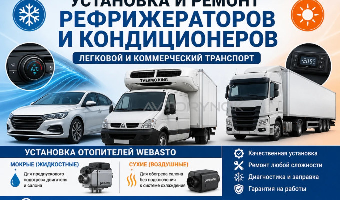 Установка рефрижераторов кондиционеров на коммерческий и легковой тран