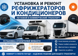 Установка рефрижераторов кондиционеров на коммерческий и легковой тран