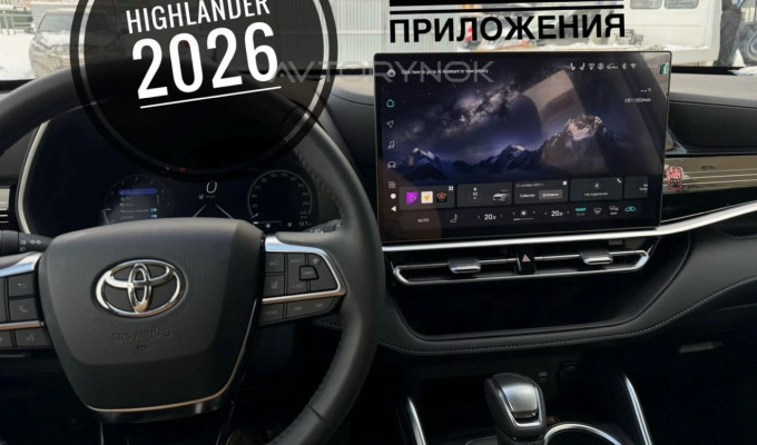 Русификация Toyota Highlander 2026 из Китая ПОД КЛЮЧ