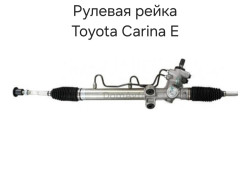 Рулевая рейка Toyota Carina E
