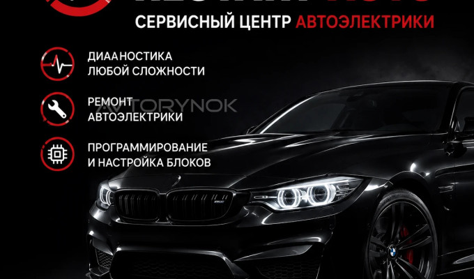 Сервисный центр автоэлектрики