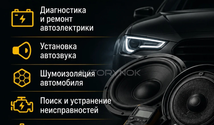 Автоэлектрик Автозвук • Шумоизоляция