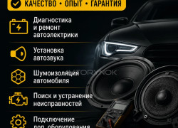 Автоэлектрик Автозвук • Шумоизоляция
