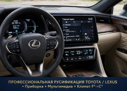 Русификация Toyota Lexus