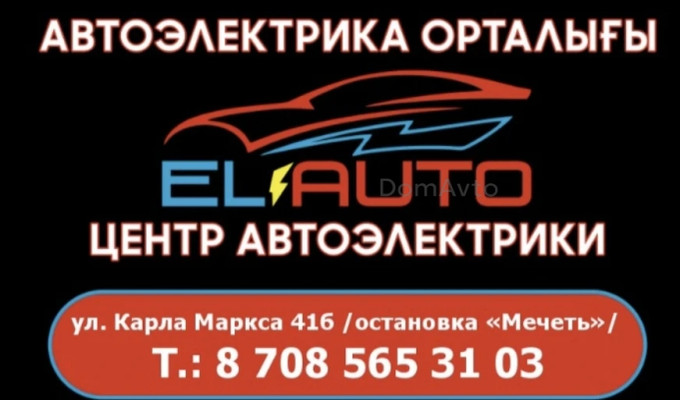 Автоэлектрик 12-24V