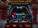 авто электрик выезд 24/7 прошивки диагностика запуск авто 12/24 вольт