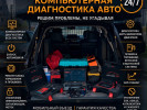авто электрик выезд24/7 компьютеная диагностика прошивки запуск авто о